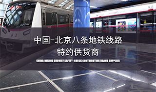 <b>北京30条地铁线路特约供应商</b>