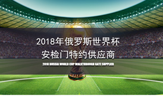 <b>2018俄罗斯世界杯安检门特约供应商</b>