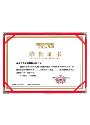 荣获2015~2016中国警用装备十大品牌