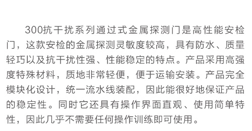 300抗干扰系列通过式金属探测安检门