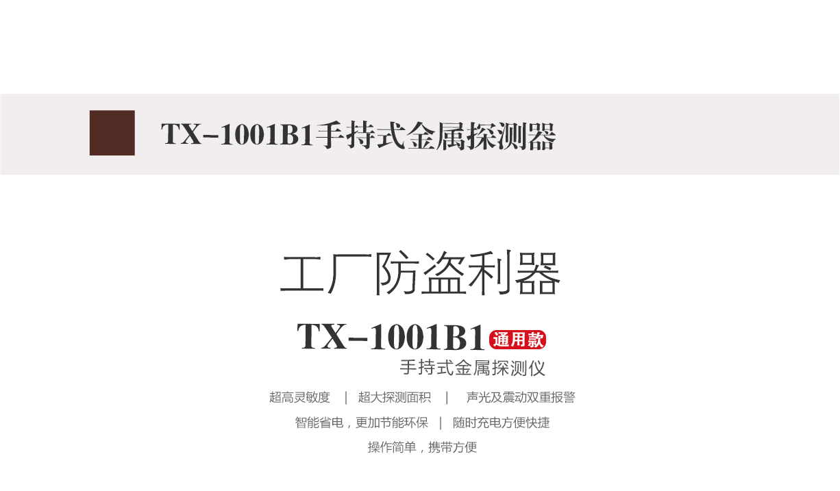 TX-1001B重要场所安检手持金属探测器