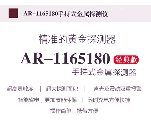 ARSENAL-1165180黄金首饰加工业安检手持金属探测器