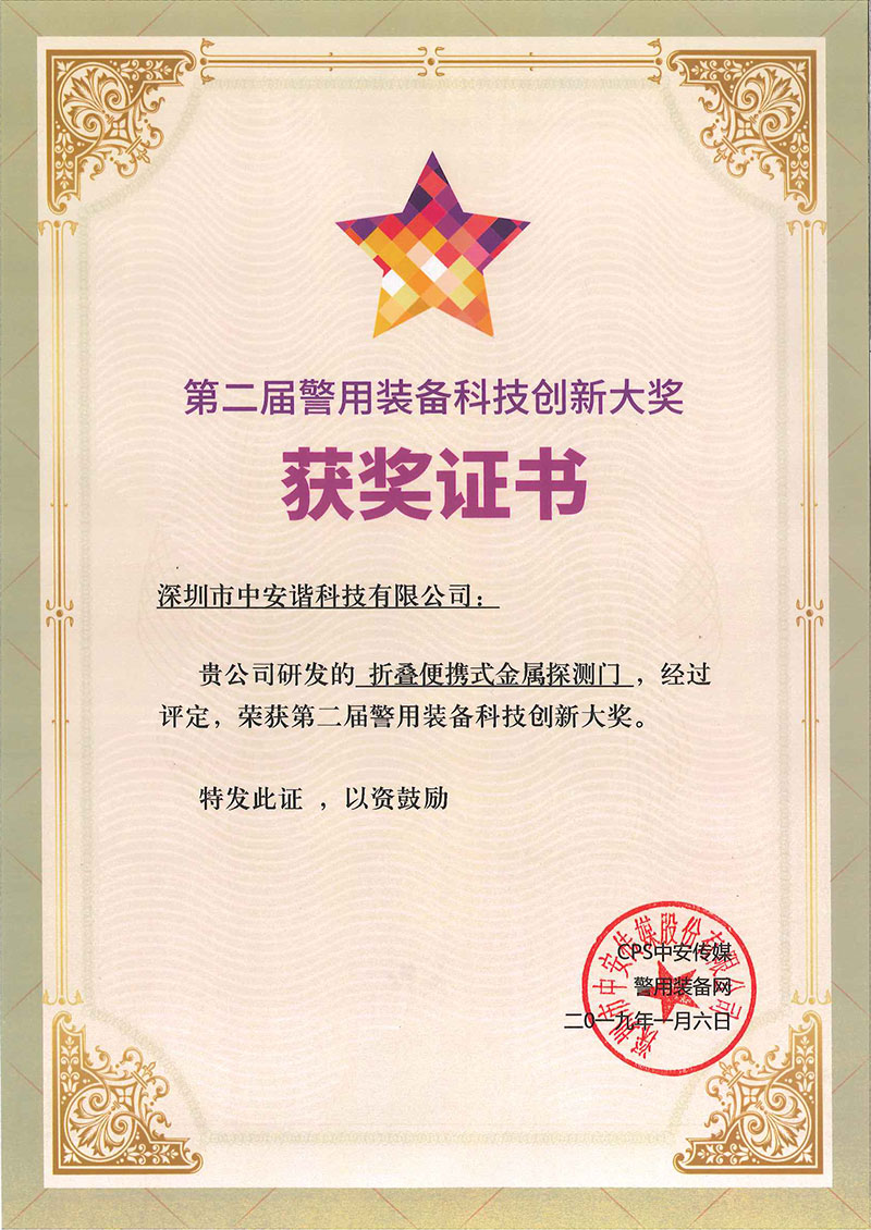 警用装备科技创新大奖