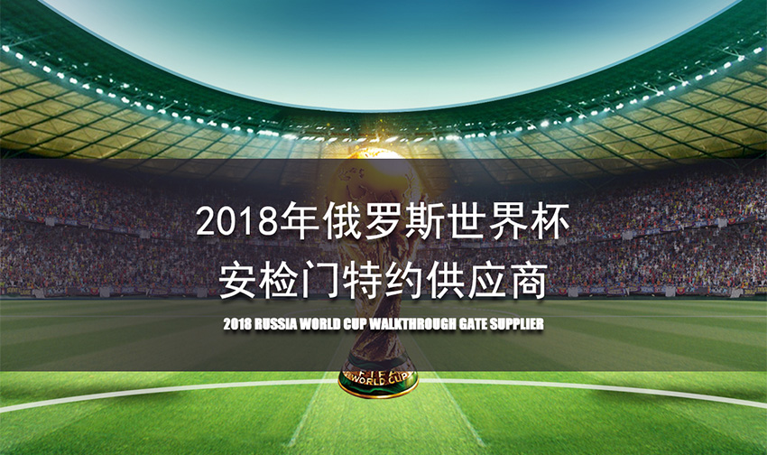 2018俄罗斯世界杯,安检门供应商,中安谐