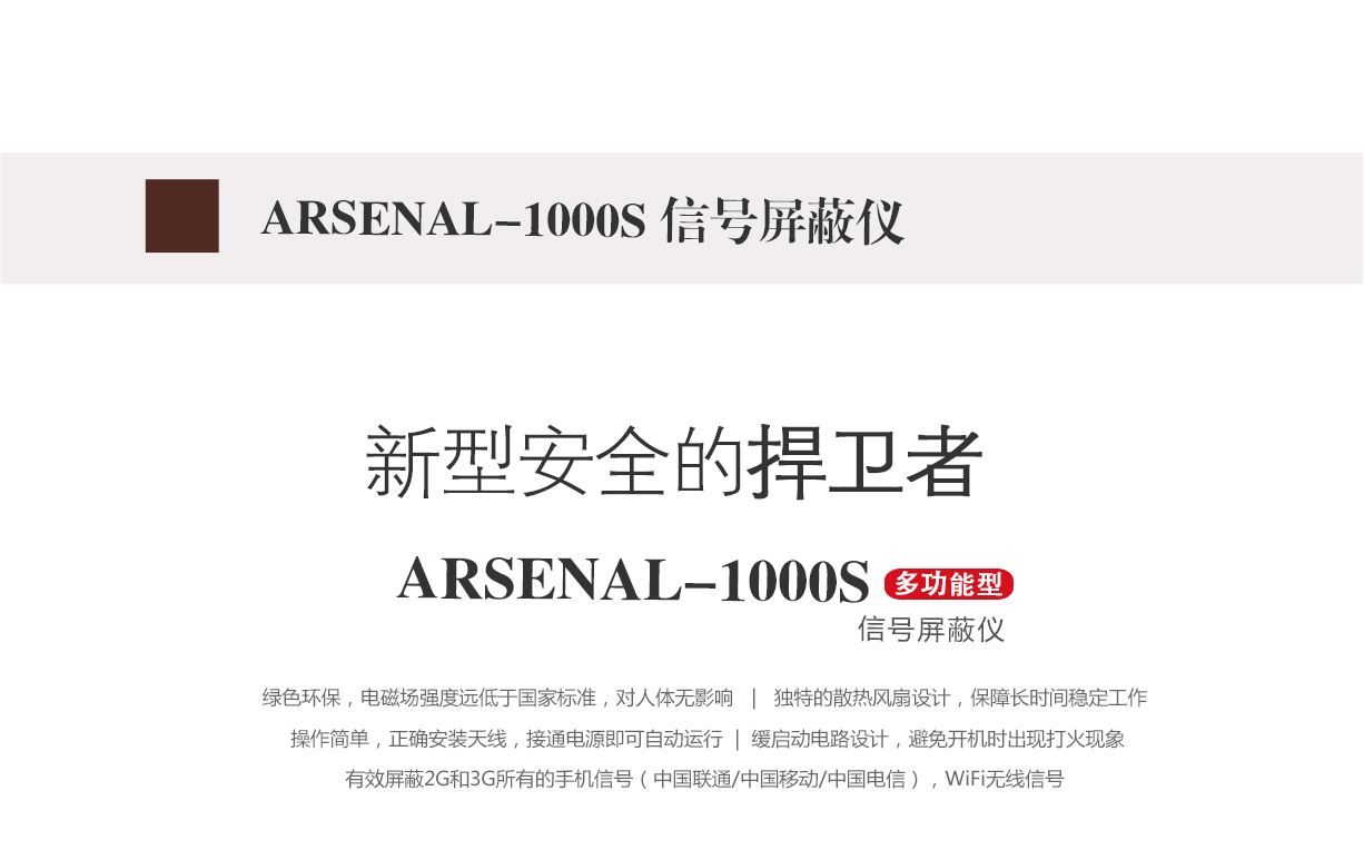 信号屏蔽仪,信号屏蔽器,arsenal-1000s