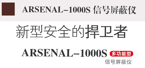 信号屏蔽仪,信号屏蔽器,arsenal-1000s