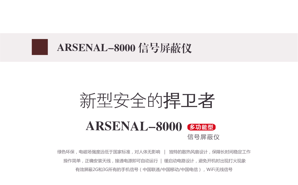 arsenal-8000,信号屏蔽仪,信号屏蔽器