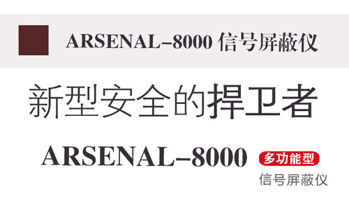 arsenal-8000,信号屏蔽仪,信号屏蔽器