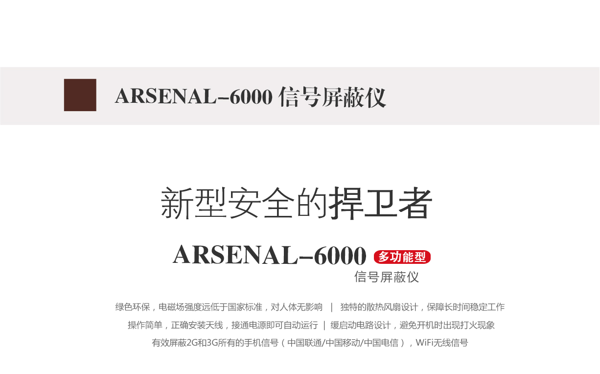 信号屏蔽仪,信号屏蔽仪,arsenal-6000