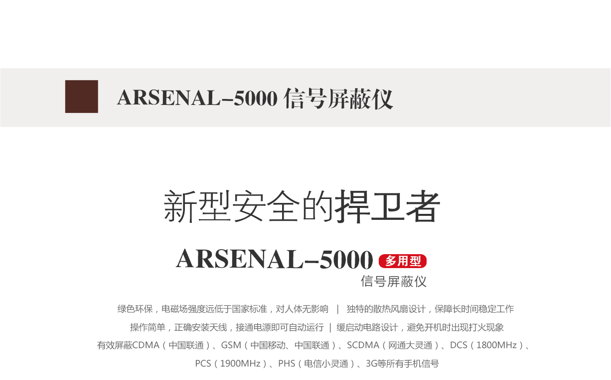 信号屏蔽器,信号屏蔽仪,arsenal-5000