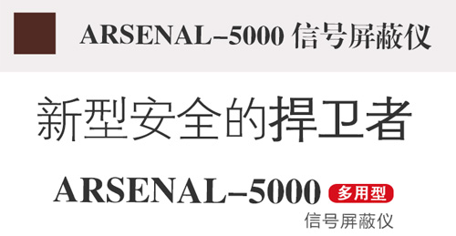 信号屏蔽器,信号屏蔽仪,arsenal-5000