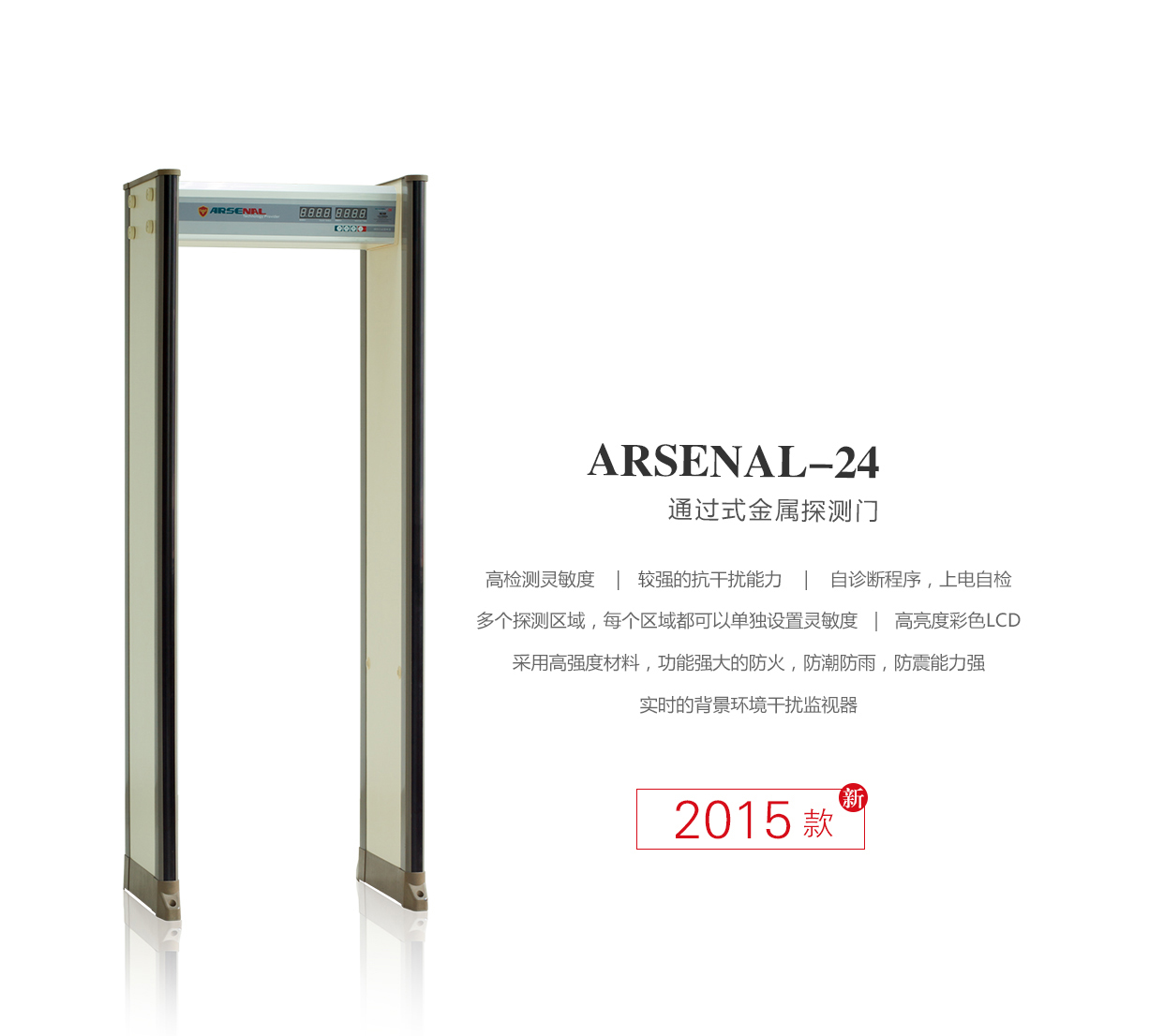  ARSENAL-24,高精准度,定制,安检门,金属探测门