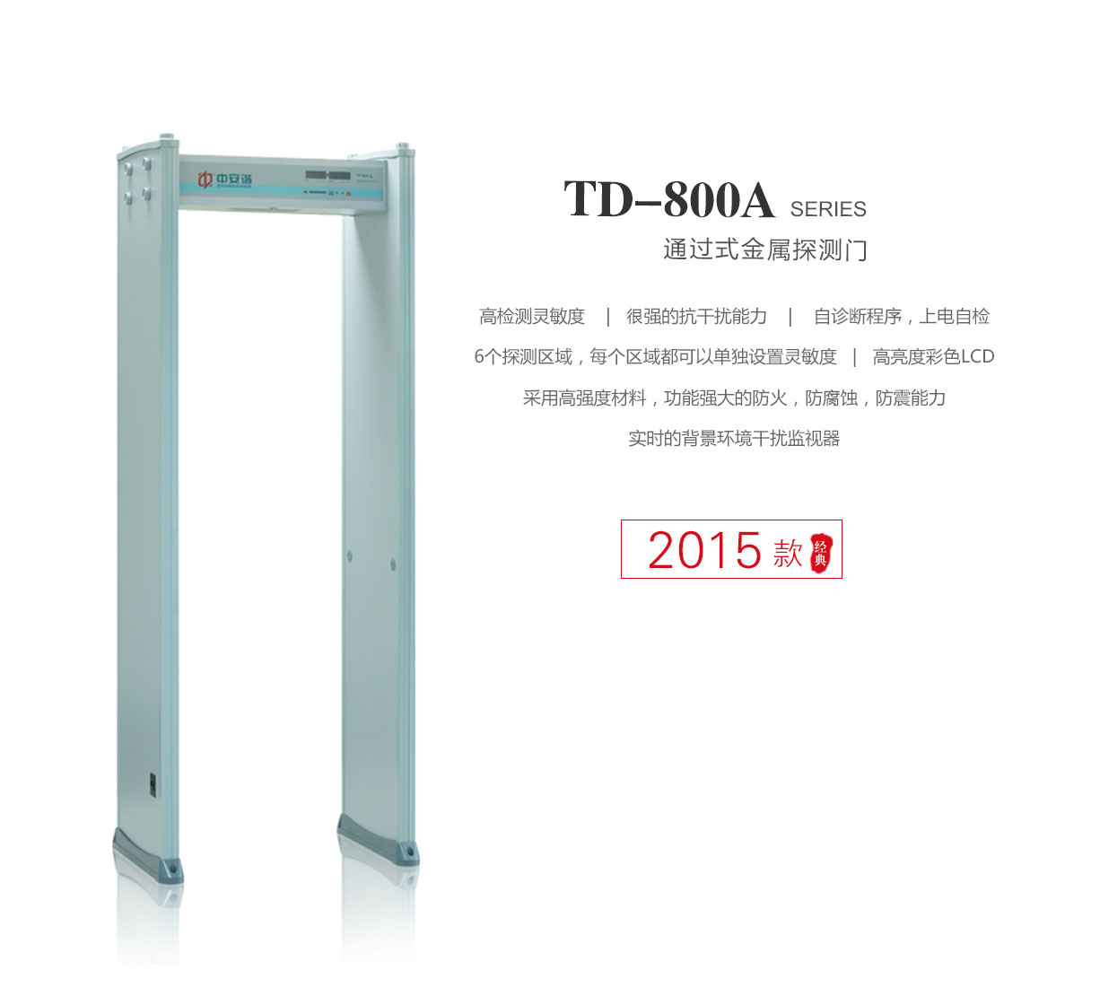 TD-800A,超值经济款,定制,安检门,金属探测门,产品