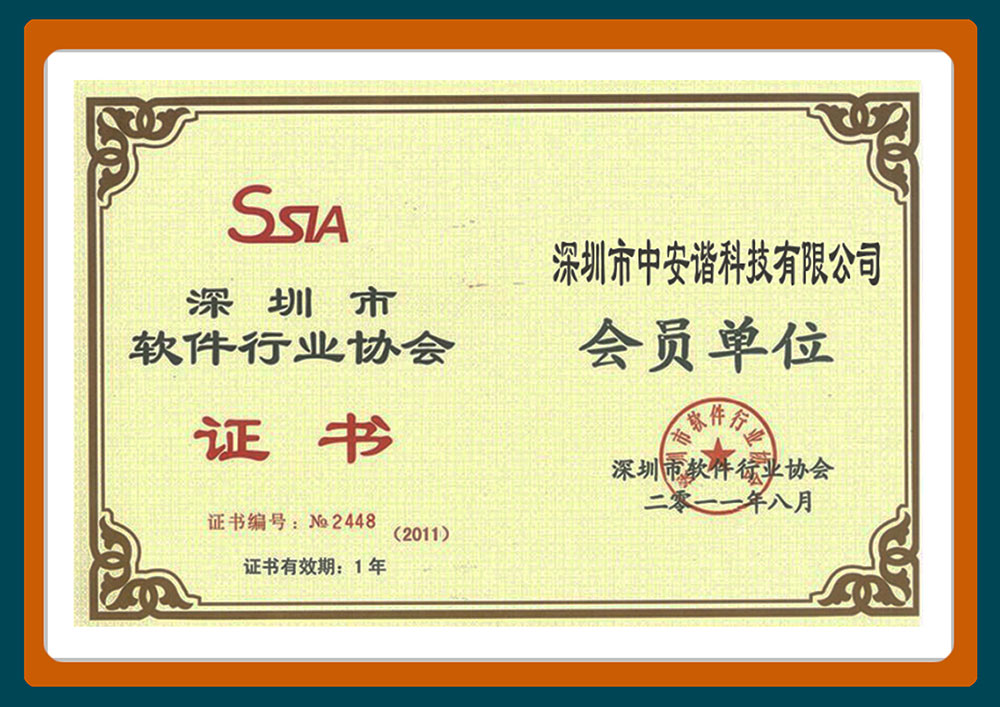 深圳市软件行业协会证书会,中安谐