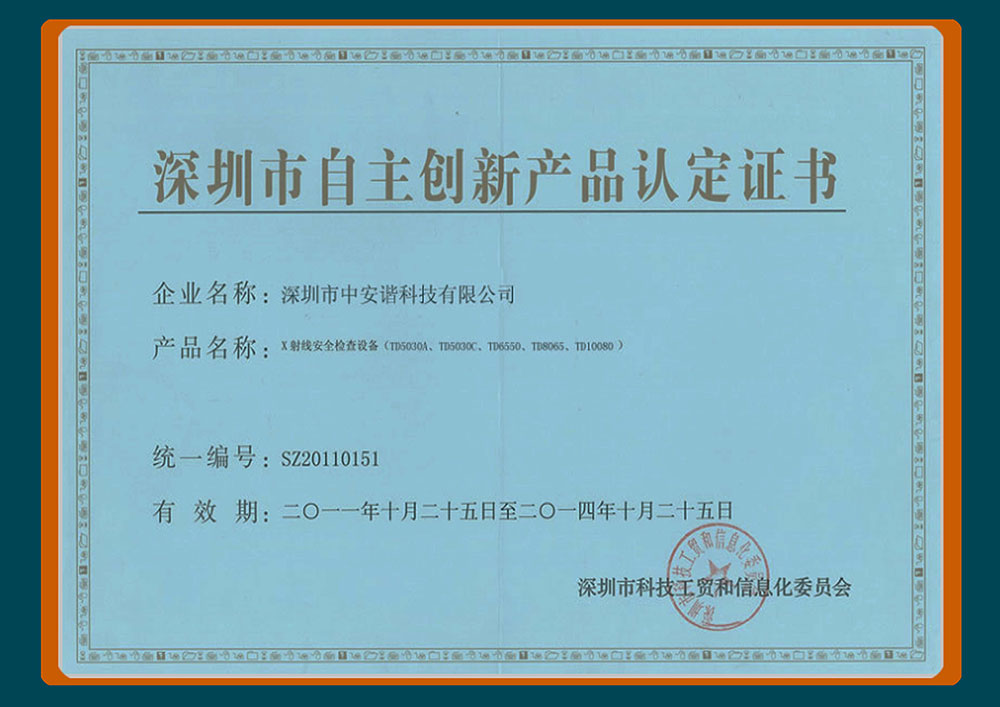 深圳市自主创新产品认定证书,中安谐