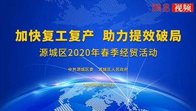 2020年春季经贸活动 源城区政府连线为企业催单