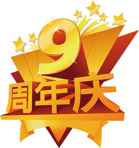 9周年庆