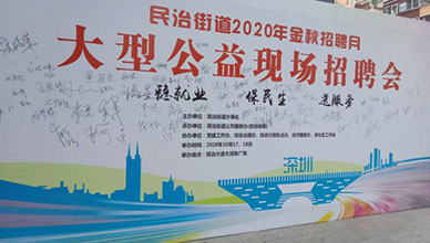 中安谐参加大型公益现场招聘会