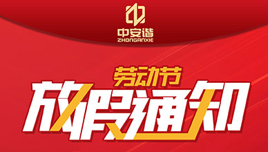 五一放假通知