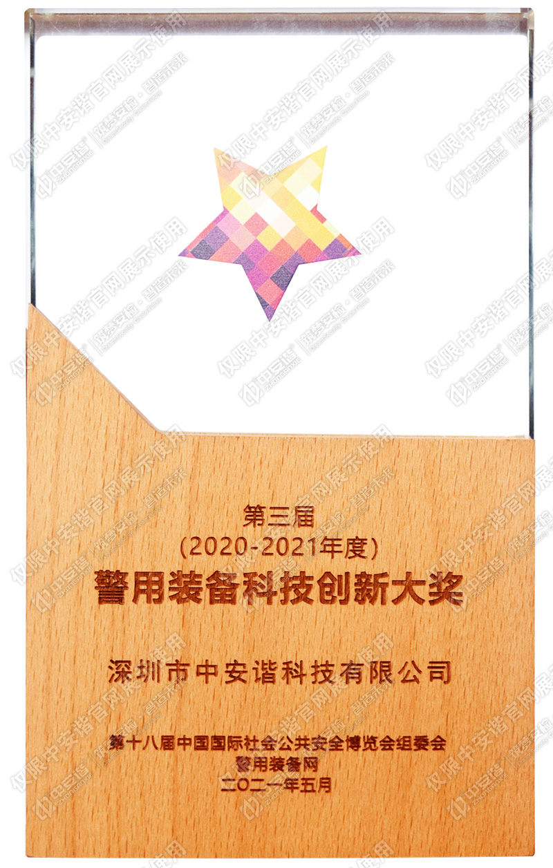 2021警用装备科技创新大奖