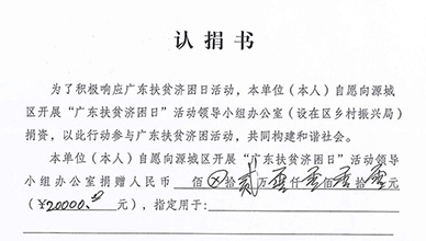 <b>中安谐向源城区“广东扶贫济困日”领导办公室捐赠20000元整</b>