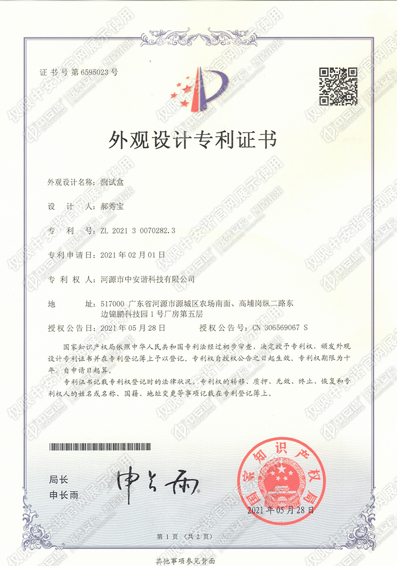 中安谐专利证书 CN306569067 S