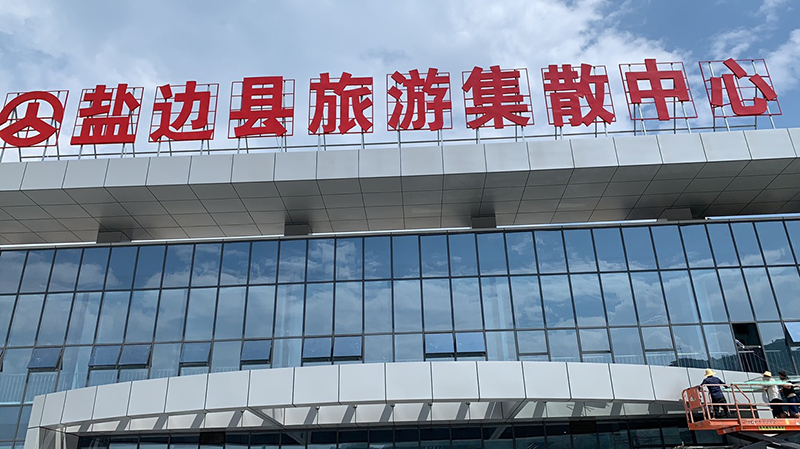 盐边县旅游集散中心安检门使用案例