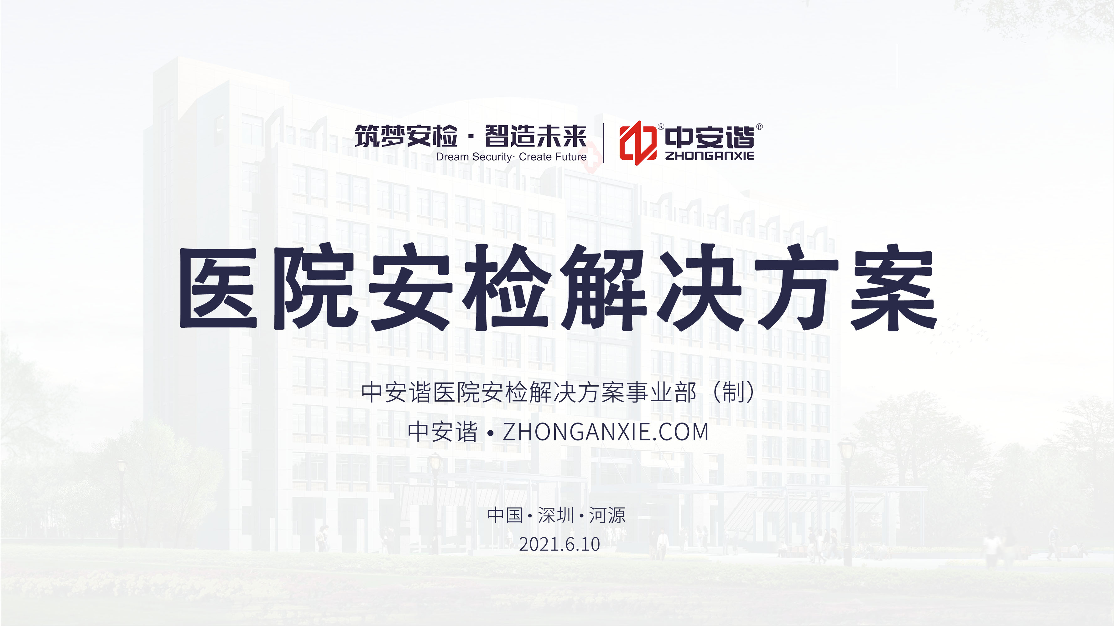 医院安检解决方案