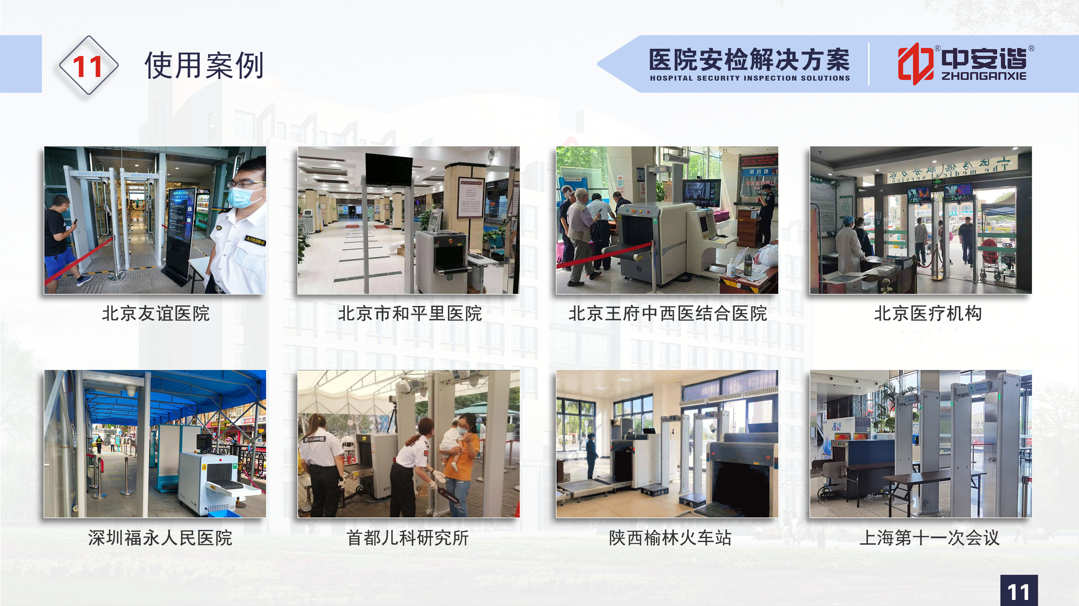 医院安检解决方案