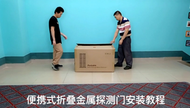 <b>中文中性折叠款安检门安装视频</b>